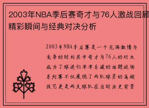 2003年NBA季后赛奇才与76人激战回顾精彩瞬间与经典对决分析