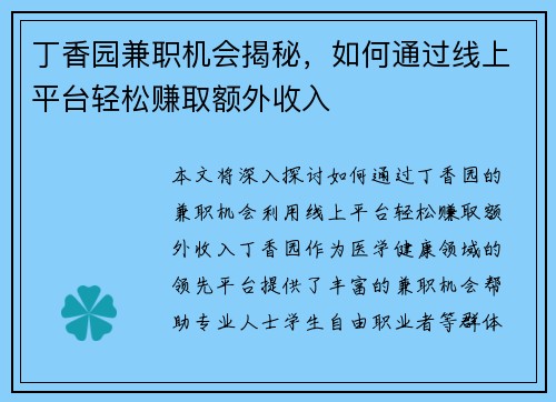 丁香园兼职机会揭秘，如何通过线上平台轻松赚取额外收入