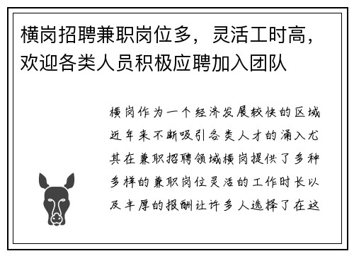 横岗招聘兼职岗位多，灵活工时高，欢迎各类人员积极应聘加入团队