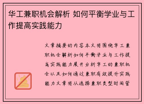 华工兼职机会解析 如何平衡学业与工作提高实践能力