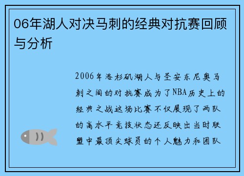 06年湖人对决马刺的经典对抗赛回顾与分析