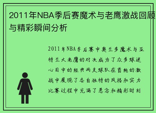 2011年NBA季后赛魔术与老鹰激战回顾与精彩瞬间分析