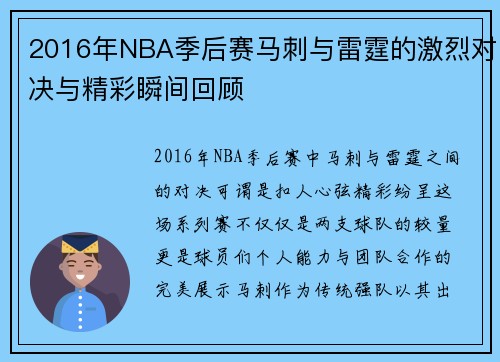 2016年NBA季后赛马刺与雷霆的激烈对决与精彩瞬间回顾