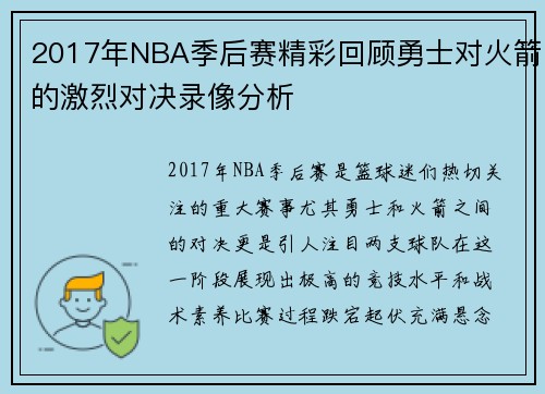 2017年NBA季后赛精彩回顾勇士对火箭的激烈对决录像分析