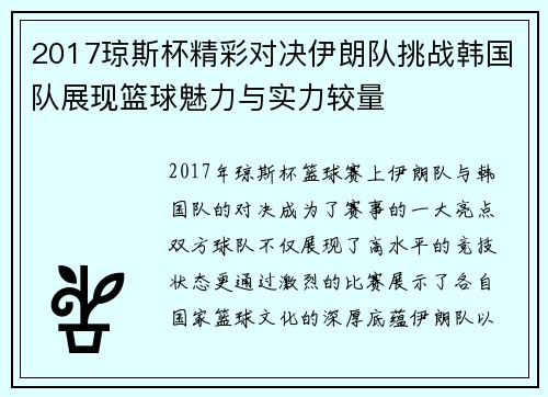 2017琼斯杯精彩对决伊朗队挑战韩国队展现篮球魅力与实力较量