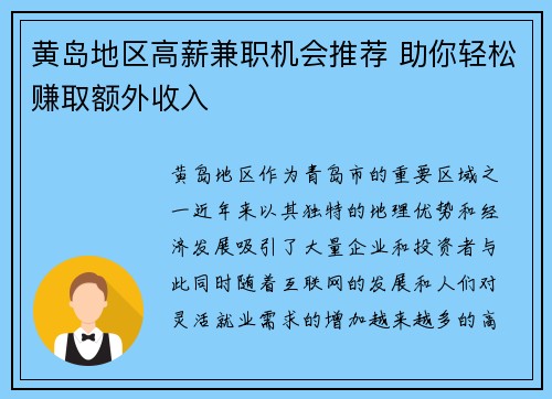 黄岛地区高薪兼职机会推荐 助你轻松赚取额外收入