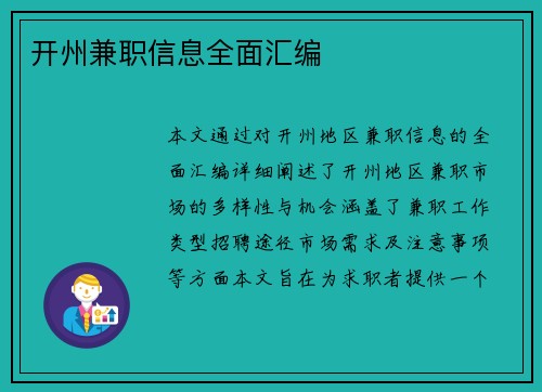 开州兼职信息全面汇编