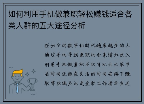 如何利用手机做兼职轻松赚钱适合各类人群的五大途径分析