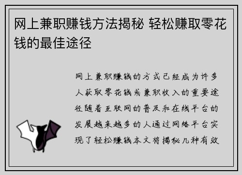 网上兼职赚钱方法揭秘 轻松赚取零花钱的最佳途径
