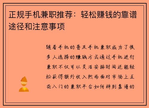 正规手机兼职推荐：轻松赚钱的靠谱途径和注意事项