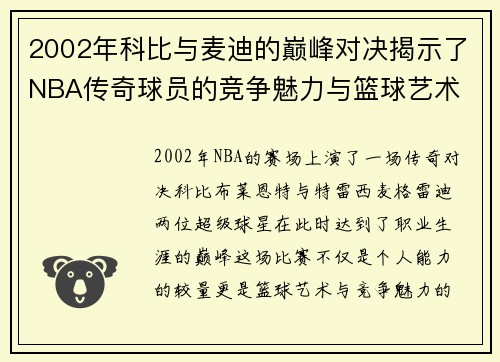 2002年科比与麦迪的巅峰对决揭示了NBA传奇球员的竞争魅力与篮球艺术