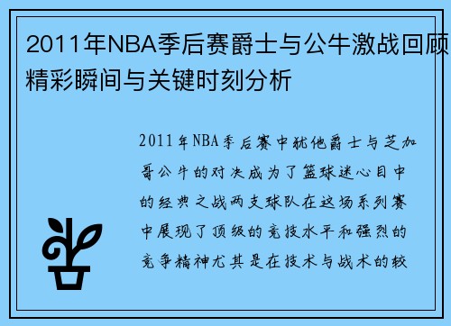 2011年NBA季后赛爵士与公牛激战回顾精彩瞬间与关键时刻分析