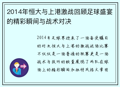 2014年恒大与上港激战回顾足球盛宴的精彩瞬间与战术对决
