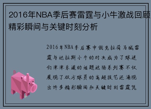 2016年NBA季后赛雷霆与小牛激战回顾精彩瞬间与关键时刻分析