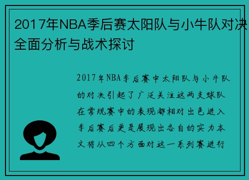 2017年NBA季后赛太阳队与小牛队对决全面分析与战术探讨