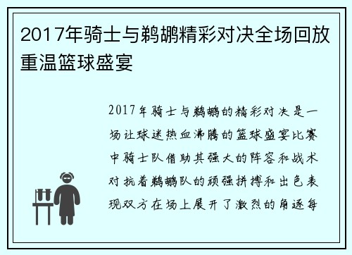 2017年骑士与鹈鹕精彩对决全场回放重温篮球盛宴