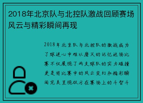 2018年北京队与北控队激战回顾赛场风云与精彩瞬间再现