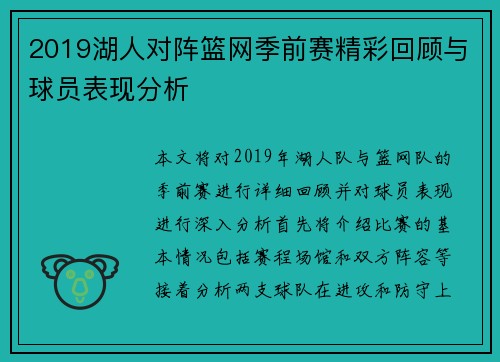 2019湖人对阵篮网季前赛精彩回顾与球员表现分析