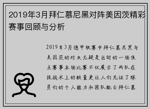 2019年3月拜仁慕尼黑对阵美因茨精彩赛事回顾与分析