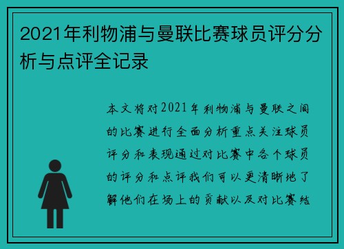 2021年利物浦与曼联比赛球员评分分析与点评全记录