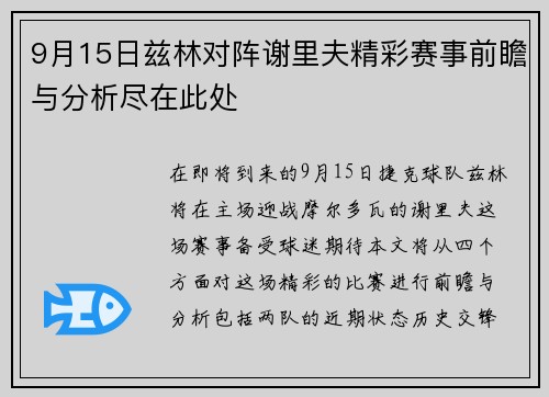 9月15日兹林对阵谢里夫精彩赛事前瞻与分析尽在此处