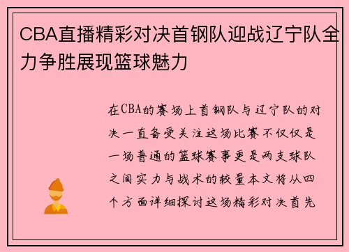 CBA直播精彩对决首钢队迎战辽宁队全力争胜展现篮球魅力
