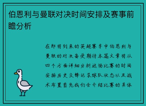 伯恩利与曼联对决时间安排及赛事前瞻分析