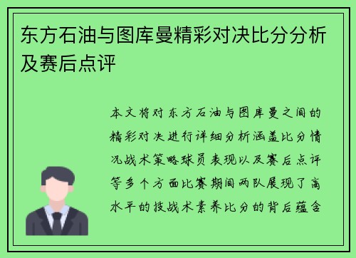 东方石油与图库曼精彩对决比分分析及赛后点评