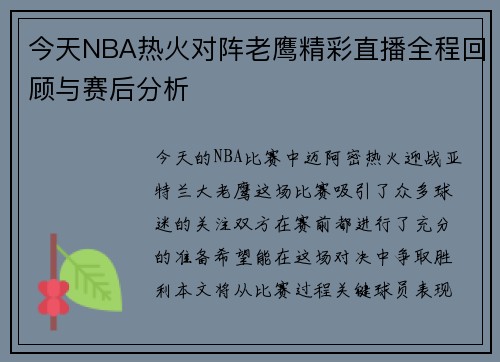 今天NBA热火对阵老鹰精彩直播全程回顾与赛后分析