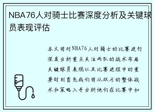 NBA76人对骑士比赛深度分析及关键球员表现评估