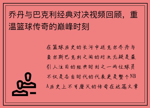 乔丹与巴克利经典对决视频回顾，重温篮球传奇的巅峰时刻