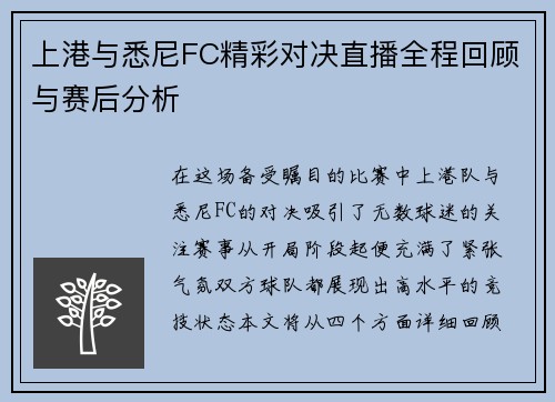 上港与悉尼FC精彩对决直播全程回顾与赛后分析