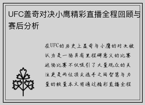 UFC盖奇对决小鹰精彩直播全程回顾与赛后分析