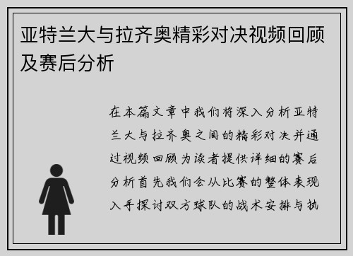 亚特兰大与拉齐奥精彩对决视频回顾及赛后分析