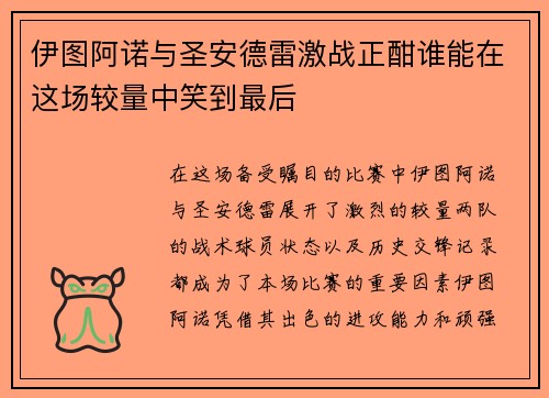 伊图阿诺与圣安德雷激战正酣谁能在这场较量中笑到最后