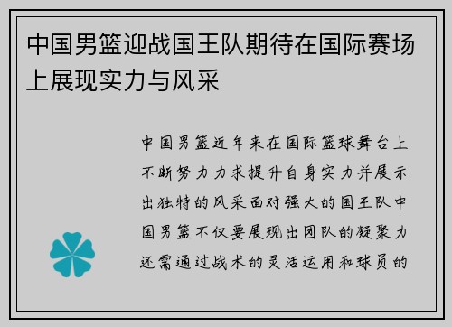 中国男篮迎战国王队期待在国际赛场上展现实力与风采