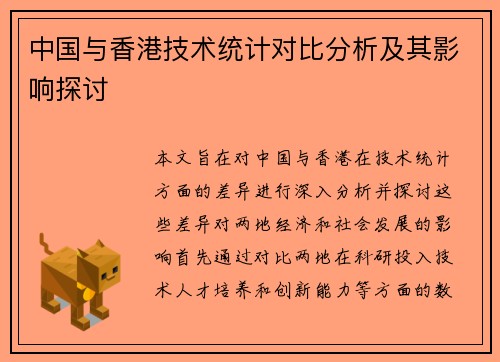 中国与香港技术统计对比分析及其影响探讨