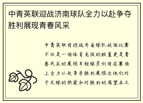 中青英联迎战济南球队全力以赴争夺胜利展现青春风采