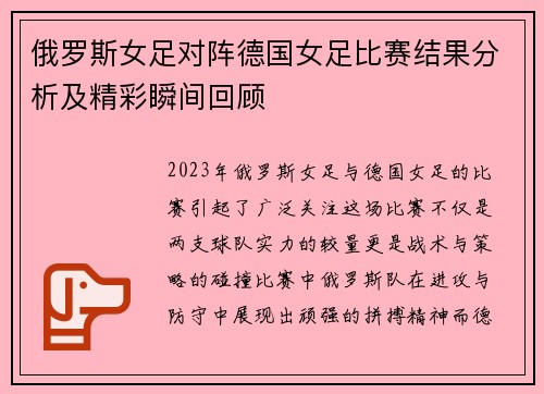 俄罗斯女足对阵德国女足比赛结果分析及精彩瞬间回顾