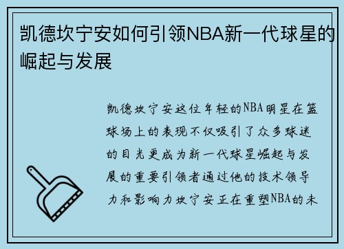 凯德坎宁安如何引领NBA新一代球星的崛起与发展