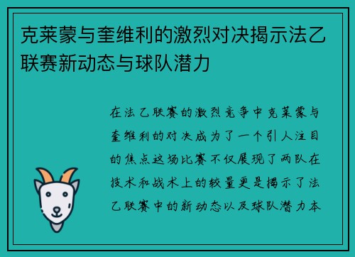 克莱蒙与奎维利的激烈对决揭示法乙联赛新动态与球队潜力