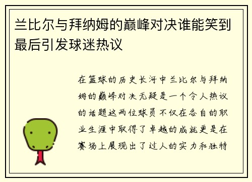 兰比尔与拜纳姆的巅峰对决谁能笑到最后引发球迷热议