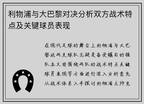 利物浦与大巴黎对决分析双方战术特点及关键球员表现