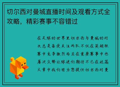 切尔西对曼城直播时间及观看方式全攻略，精彩赛事不容错过