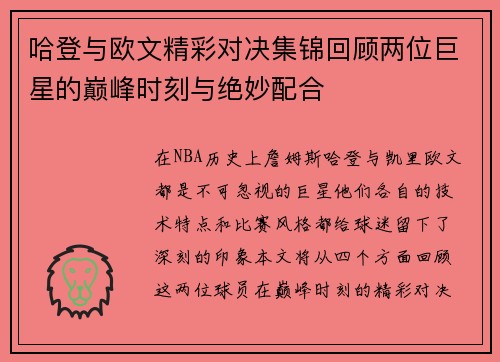 哈登与欧文精彩对决集锦回顾两位巨星的巅峰时刻与绝妙配合