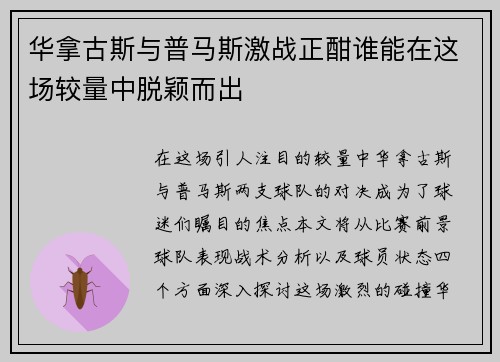 华拿古斯与普马斯激战正酣谁能在这场较量中脱颖而出