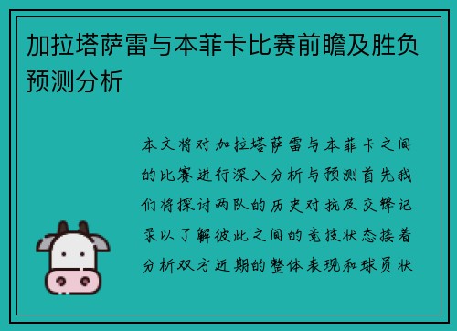 加拉塔萨雷与本菲卡比赛前瞻及胜负预测分析
