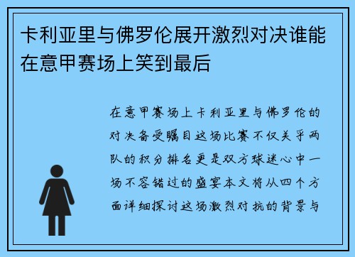 卡利亚里与佛罗伦展开激烈对决谁能在意甲赛场上笑到最后