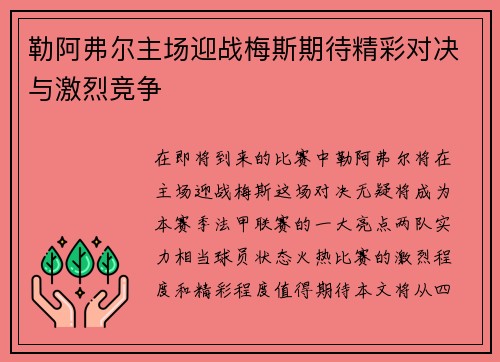勒阿弗尔主场迎战梅斯期待精彩对决与激烈竞争