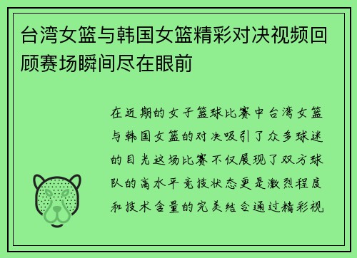 台湾女篮与韩国女篮精彩对决视频回顾赛场瞬间尽在眼前